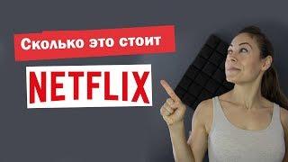 Нетфликс - сколько это стоит?