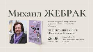 Михаил Жебрак в Московском доме книги