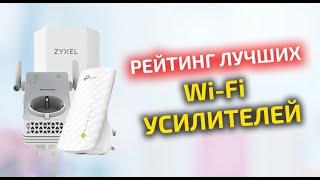 Рейтинг лучших Wi Fi усилителей