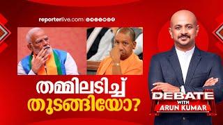 തമ്മിലടിച്ച് തുടങ്ങിയോ?  DEBATE WITH ARUNKUMAR