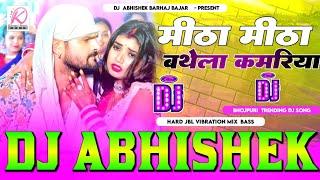 #Mitha Mitha Bathela Kamar Piyawe Ke Dihal Ha Daradiya Hard Vibration Mix Dj Abhishek Barhaj Deoria