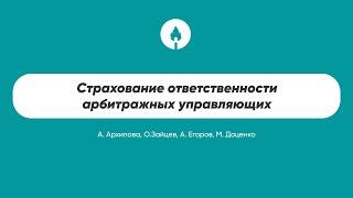 Страхование ответственности арбитражных управляющих