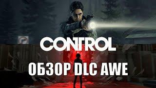 Control AWE обзор дополнения