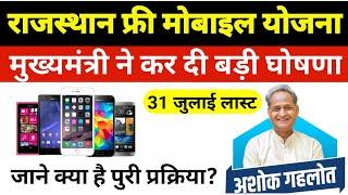 ब्रैकिंग न्यूज़  राजस्थान फ्री मोबाइल योजना 2023 Rajasthan Free Mobile Yojana 2023Free Mobile Camp