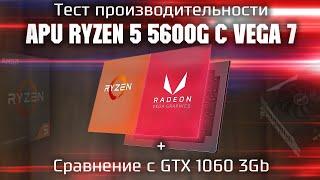 Тест Ryzen 5 5600g + Vega 7  в играх  APU 5600g сток и разгон + сравнение с GTX 1060 3gb