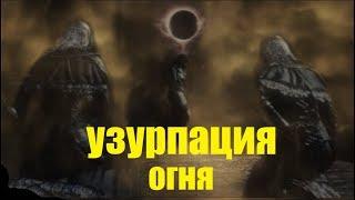 Концовка Узурпации огня Dark Souls 3