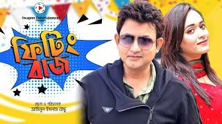 Fitingbaz  ফিটিংবাজ  New Bangla Natok  Ft Amin Khan  Ahona  Eshrat Choity  Tushar Mahmud