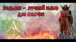 Ведьмак - лучший выбор для новичкаГайд на мага #3 ArcheAge 6.5