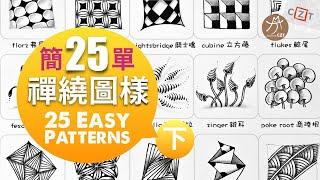 【圖樣集】25個簡單禪繞圖樣下 No.02 跟畫版 ▶︎ 25 Ezay Zentangle Patterns #zentangle #禪繞畫  #zentangleart