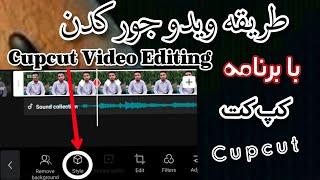 طریقه ویدو جور کردن با برنامه کپ کت  Capcut Video Editing