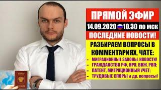 ПРЯМОЙ ЭФИР. МИГРАЦИОННЫЕ НОВОСТИ. МИГРАНТЫ. ФМС. ГРАЖДАНСТВО. НРЯ. ВНЖ. РВП. ПАТЕНТ. ЮРИСТ.АДВОКАТ.