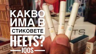 Какво има в стиковете Heets? iQOS видео