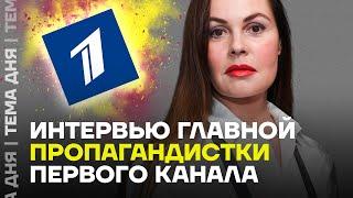 Интервью главной пропагандистки Первого канала. Мы посмотрели это за вас