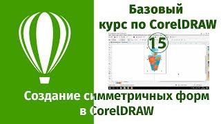 Создание симметричных форм в CorelDraw Как рисовать в Кореле симметричные фигуры и объекты
