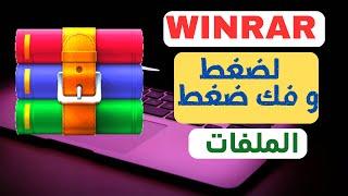 كيفية تحميل وتثبيت برنامج winrar على الكمبيوتر 2023