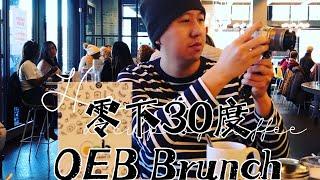 卡尔加里美食｜零下30度 ｜排队两小时｜网红Brunch探店｜OEB Breakfast｜