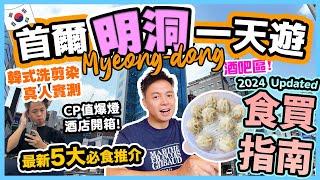 【韓國首爾自由行2024】明洞重點出擊  5大必吃明洞美食 購物指南  ️明洞剪髮真實體驗  開箱明洞區CP值爆燈酒店  首爾自由行必睇 One day in Seoul