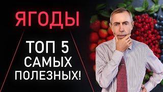 Ягоды - Топ 5 Самых Полезных Ваша идеальная еда