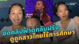 คลิปไวรัลสาวต่างชาติพูดดูถูกหญิงไทย เจอสาวไทยฟาดกลับ บอกเลยปังมาก  ข่าวทันกระแส