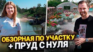 ОБЗОР ПРУДА И САДА С НУЛЯ + ЭКСКУРСИЯ К АГРОФИРМЕ ПАРТНЁР