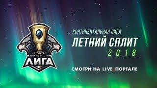 Континентальная лига Летний сплит  2018 – Неделя 2 День 1