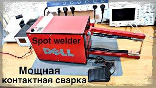 Мощная контактная сварка своими руками. Spot welder