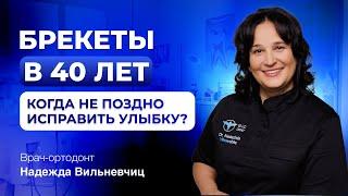 Брекеты после 40 лет. Стоит ли ставить? Исправление прикуса у взрослых.