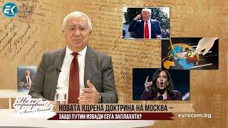 ПРИ ПОБЕДАТРЪМП ЩЕ СРИНЕ ЕВРОПА С ХАРИС ИДВА ВОЙНАТА-КОЯ Е ПО-МАЛКАТА ЗЛИНА?А МОСКВА ВТВЪРДИ ТОНА