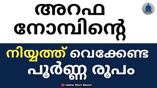 അറഫ നോമ്പിന്റെ നിയ്യത്ത് വെക്കേണ്ട പൂർണ്ണ രൂപം  ARAFA NOMBINTE NIYYATH DHUL HIJJAH 9 NOMB NIYYATH