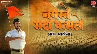RSS Prarthna - Namaste Sada Vatsale  नमस्ते सदा वत्सले संघ प्रार्थना   RSS Prayer  Deepak Ram