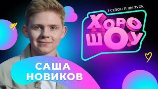 Саша Новиков в ХОРОШОУ  1 сезон 11 выпуск