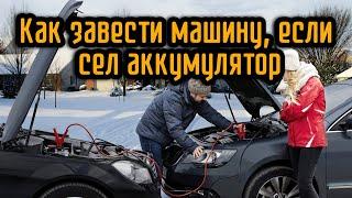 Как завести машину если сел аккумулятор