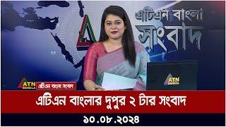 এটিএন বাংলার দুপুর ২ টার সংবাদ  ১০.০৮.২০২৪ । Bangla Khobor  Ajker News