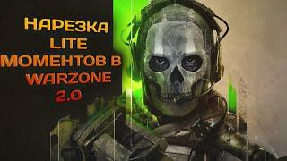 Call of Duty Warzone 2.0 НАРЕЗКА LITE МОМЕНТЫ