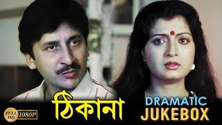 Thikana  ঠিকানা  Dramatic Jukebox   Debashree  Moon Moon  Arjun  Echo Bengali Movies