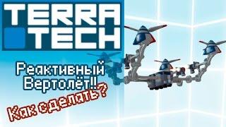 TerraTech Как построить управляемый вертолёт? - Инструкция