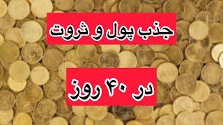 جذب ثروت در ۴۰ روزحتما انجام بده تا ببینی که میشه #جذب #ثروت #پول