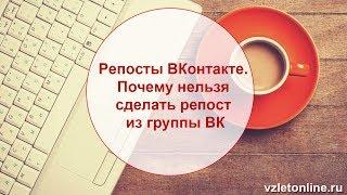 Репосты ВКонтакте. Почему нельзя сделать репост из группы ВК