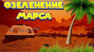 ОЗЕЛЕНИТЕЛЬ МАРСА Planet Crafter