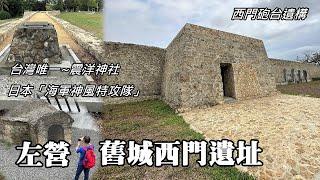 新修復！左營舊城西門遺址、台灣唯一～日本「海軍神風特攻隊」震洋隊、震洋神社遺跡