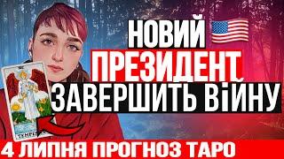 ШАМАНКА СЕЙРАШ Останній прогноз  СЕЙРАШ прогноз на сьогодні   Таро прогноз на сьогодні в Україні