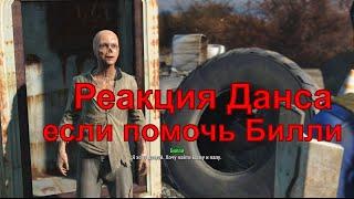 Реакция паладина Данса на помощь мальчику гулю Билли Fallout 4 мальчик в холодильнике