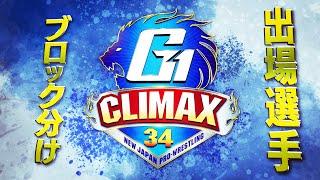 【新日本プロレス】G1 CLIMAX 34出場選手ブロック分け＆北海道ツアースケジュール発表！