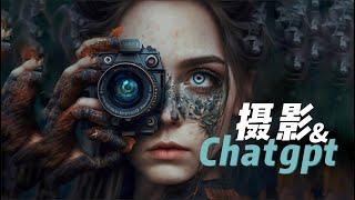 Chatgpt和AI人工智能来了，摄影师们，慌不？