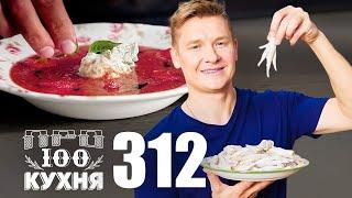 ПроСто кухня Выпуск 312