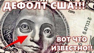 ДЕФОЛТ США ВОТ ЧТО ИЗВЕСТНО БЛУМБЕРГ Скоро опять ВЫШЕ $30 000 Биткоин сегодня