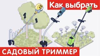 Как выбрать САДОВЫЙ ТРИММЕР?