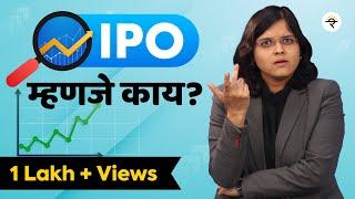 IPO म्हणजे काय?  भाग - ५९  CA Rachana Ranade