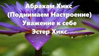 Абрахам Хикс - Поднимаем Настроение - Уважение к себе - Эстер Хикс