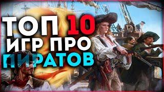 Топ 10 Лучших Игр про Пиратов и Корабли на Пк